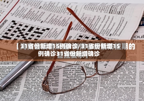 31省份新增15例确诊/31省份新增15例确诊31省份新增确诊-第2张图片