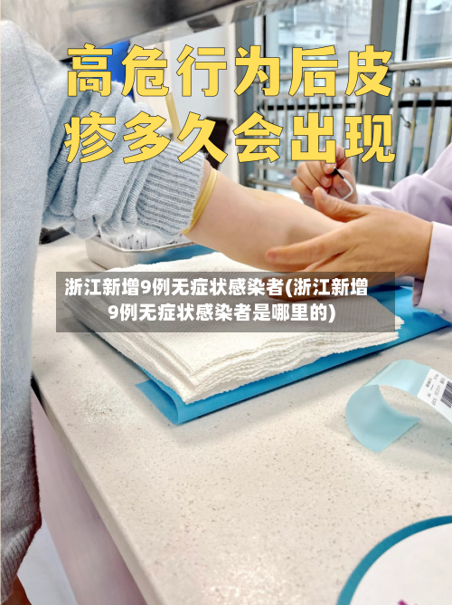 浙江新增9例无症状感染者(浙江新增9例无症状感染者是哪里的)