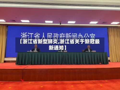 【浙江省新型肺炎,浙江省关于新冠最新通知】
