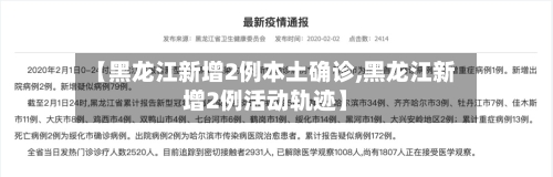 【黑龙江新增2例本土确诊,黑龙江新增2例活动轨迹】