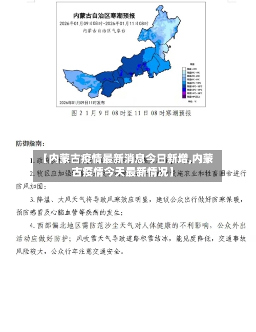 【内蒙古疫情最新消息今日新增,内蒙古疫情今天最新情况】-第3张图片