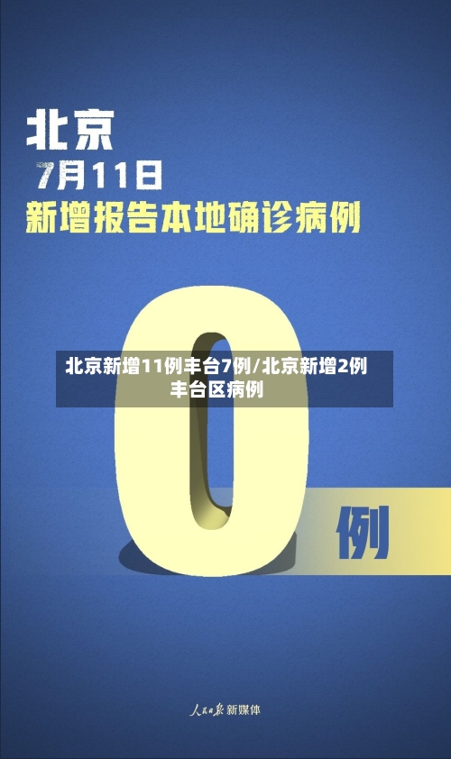 北京新增11例丰台7例/北京新增2例丰台区病例-第2张图片