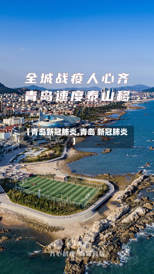 【青岛新冠肺炎,青岛 新冠肺炎】