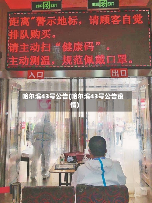 哈尔滨43号公告(哈尔滨43号公告疫情)