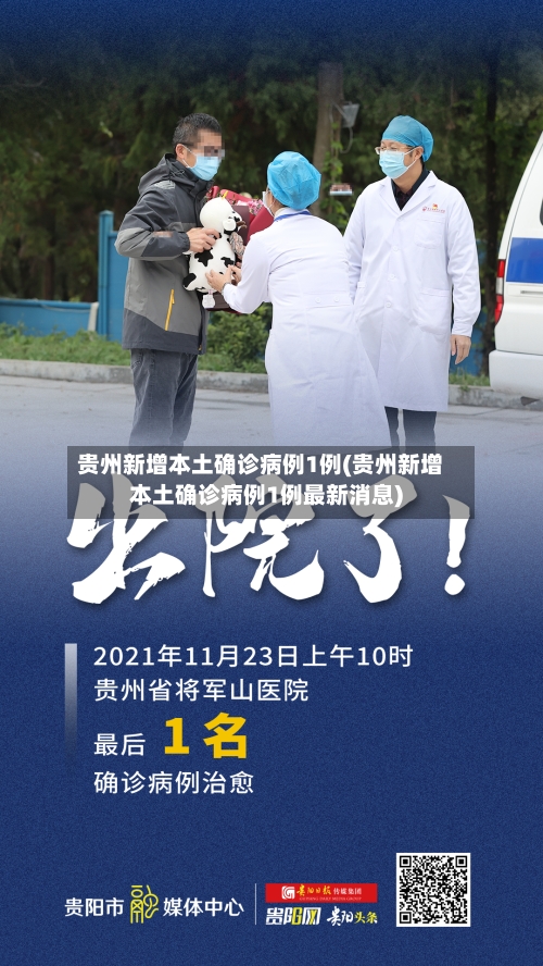 贵州新增本土确诊病例1例(贵州新增本土确诊病例1例最新消息)