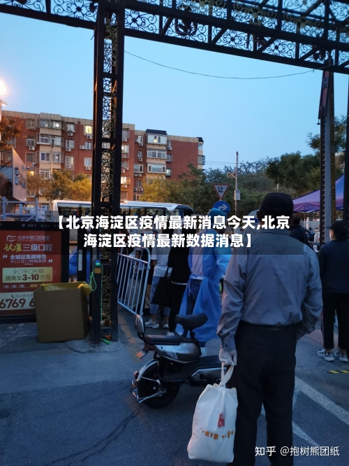 【北京海淀区疫情最新消息今天,北京海淀区疫情最新数据消息】