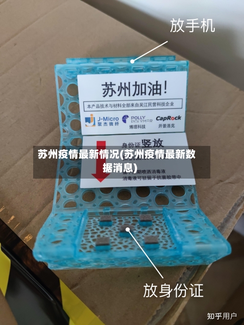 苏州疫情最新情况(苏州疫情最新数据消息)-第2张图片