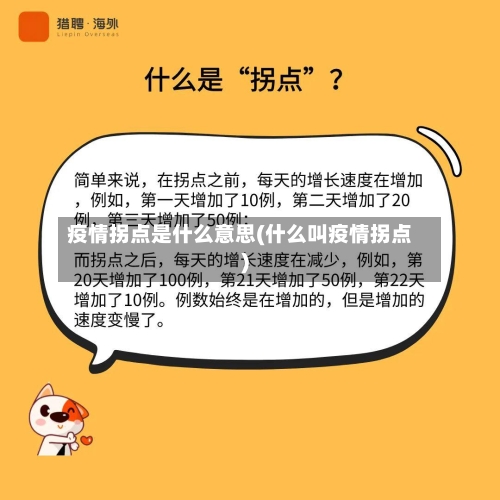 疫情拐点是什么意思(什么叫疫情拐点)