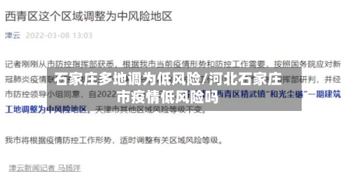 石家庄多地调为低风险/河北石家庄市疫情低风险吗-第2张图片