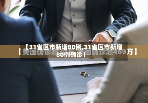 【31省区市新增80例,31省区市新增80例确诊】-第2张图片