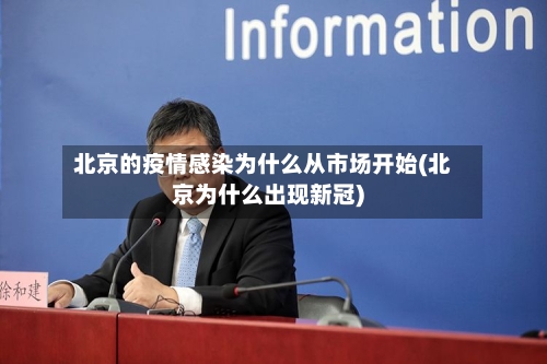 北京的疫情感染为什么从市场开始(北京为什么出现新冠)