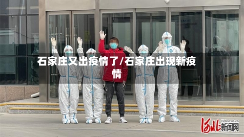 石家庄又出疫情了/石家庄出现新疫情-第3张图片
