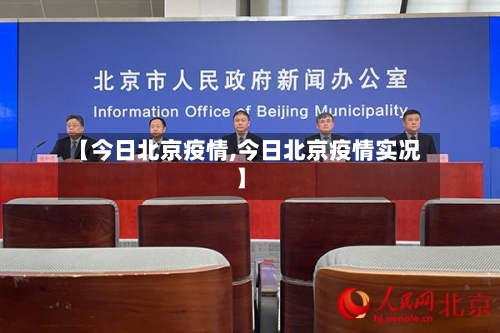 【今日北京疫情,今日北京疫情实况】-第2张图片