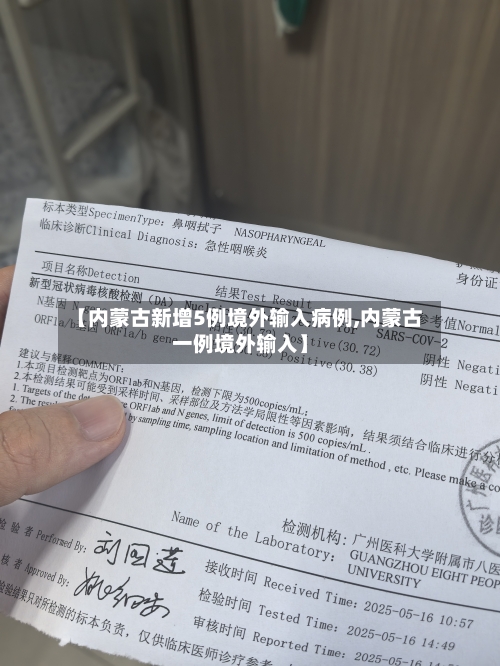 【内蒙古新增5例境外输入病例,内蒙古一例境外输入】