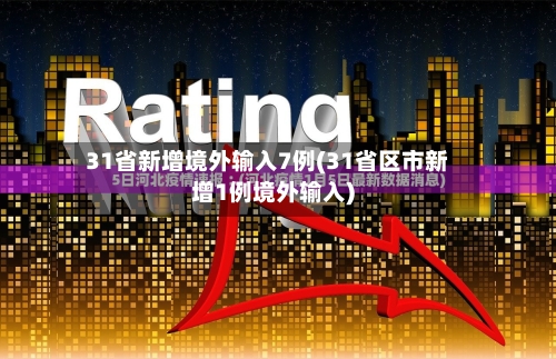 31省新增境外输入7例(31省区市新增1例境外输入)