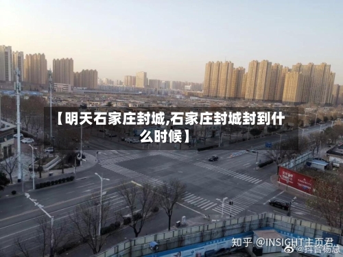 【明天石家庄封城,石家庄封城封到什么时候】-第2张图片