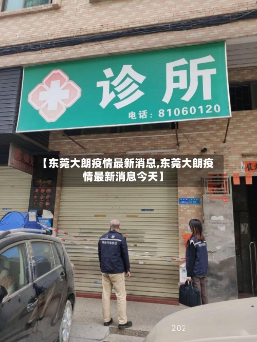 【东莞大朗疫情最新消息,东莞大朗疫情最新消息今天】-第2张图片