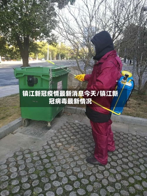 镇江新冠疫情最新消息今天/镇江新冠病毒最新情况-第3张图片