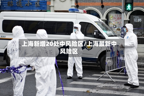 上海新增20处中风险区/上海最新中风险区-第2张图片