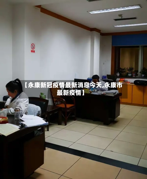【永康新冠疫情最新消息今天,永康市最新疫情】-第3张图片