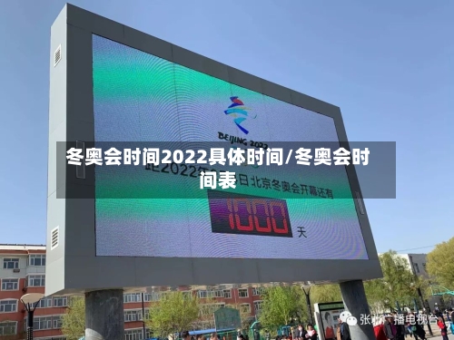 冬奥会时间2022具体时间/冬奥会时间表