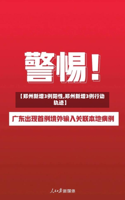 【郑州新增3例阳性,郑州新增3例行动轨迹】-第2张图片