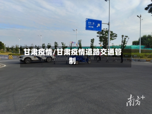 甘肃疫情/甘肃疫情道路交通管制-第2张图片