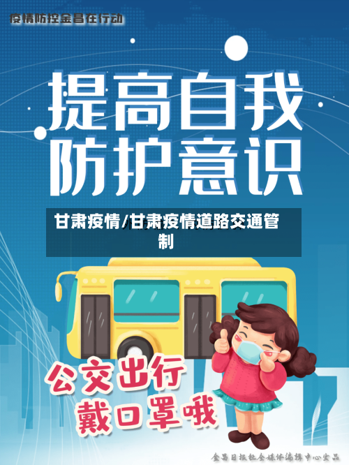 甘肃疫情/甘肃疫情道路交通管制