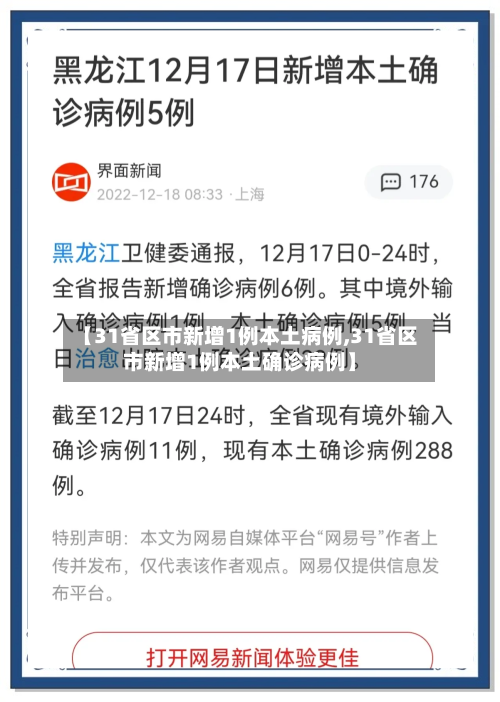 【31省区市新增1例本土病例,31省区市新增1例本土确诊病例】-第2张图片