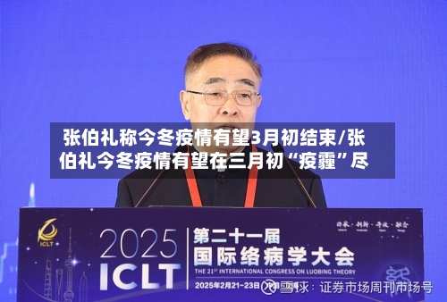 张伯礼称今冬疫情有望3月初结束/张伯礼今冬疫情有望在三月初“疫霾	”尽-第2张图片