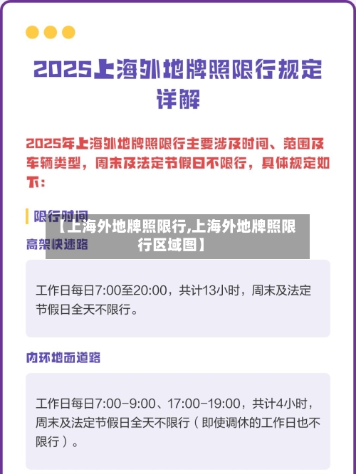 【上海外地牌照限行,上海外地牌照限行区域图】-第3张图片