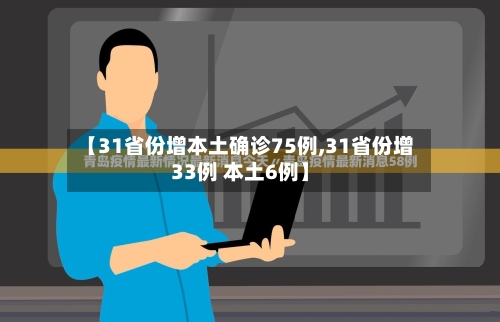 【31省份增本土确诊75例,31省份增33例 本土6例】