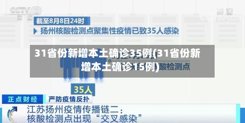 31省份新增本土确诊35例(31省份新增本土确诊15例)-第2张图片