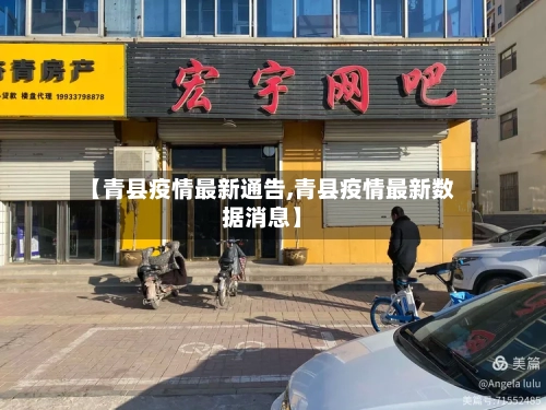 【青县疫情最新通告,青县疫情最新数据消息】-第3张图片