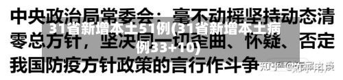 31省新增本土51例(31省新增本土病例33+10)