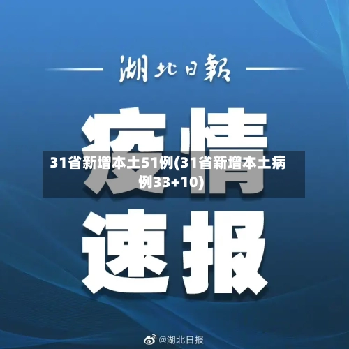 31省新增本土51例(31省新增本土病例33+10)-第3张图片