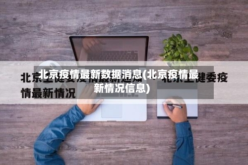 北京疫情最新数据消息(北京疫情最新情况信息)-第3张图片
