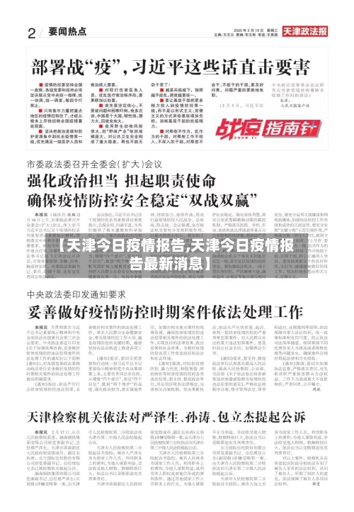 【天津今日疫情报告,天津今日疫情报告最新消息】-第2张图片