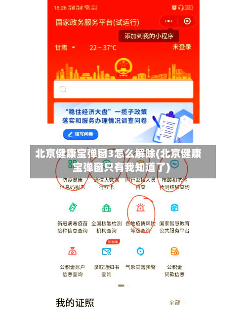 北京健康宝弹窗3怎么解除(北京健康宝弹窗只有我知道了)-第2张图片