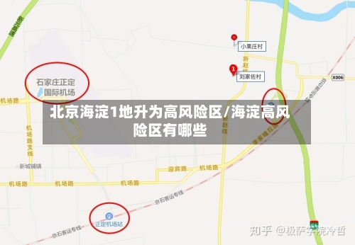 北京海淀1地升为高风险区/海淀高风险区有哪些