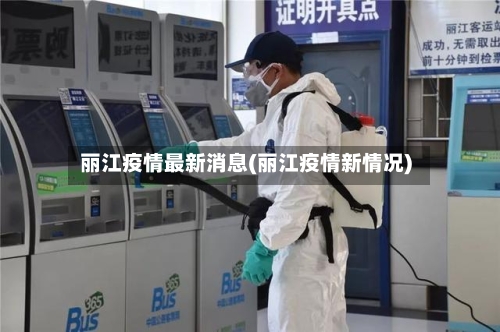 丽江疫情最新消息(丽江疫情新情况)-第3张图片