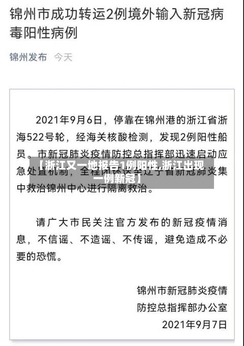【浙江又一地报告1例阳性,浙江出现一例新冠】-第2张图片