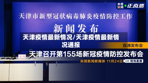 天津疫情最新情况/天津疫情最新情况通报