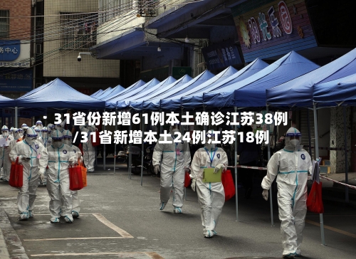 31省份新增61例本土确诊江苏38例/31省新增本土24例江苏18例-第2张图片