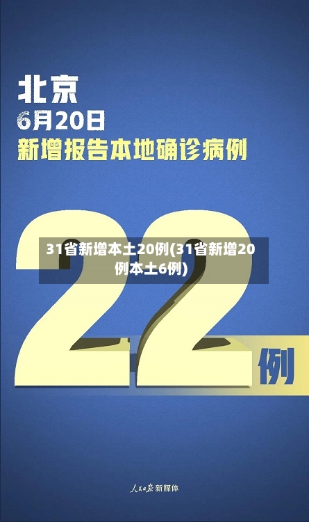 31省新增本土20例(31省新增20例本土6例)