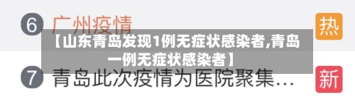 【山东青岛发现1例无症状感染者,青岛一例无症状感染者】