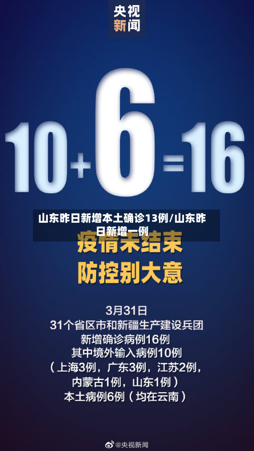 山东昨日新增本土确诊13例/山东昨日新增一例