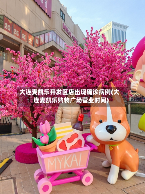 大连麦凯乐开发区店出现确诊病例(大连麦凯乐购物广场营业时间)