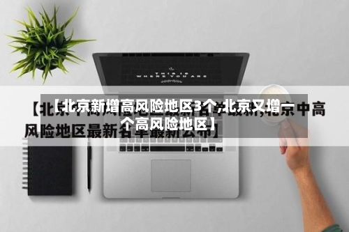 【北京新增高风险地区3个,北京又增一个高风险地区】