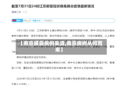 【南京披露病例来源,南京病例从何而来】